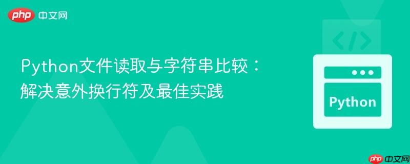 Python文件读取与字符串比较：解决意外换行符及最佳实践