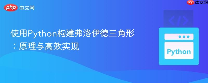 使用Python构建弗洛伊德三角形：原理与高效实现