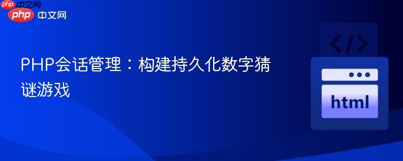 PHP会话管理：构建持久化数字猜谜游戏