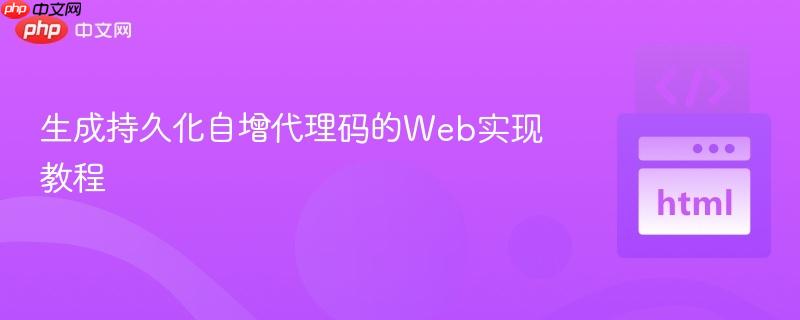 生成持久化自增代理码的Web实现教程