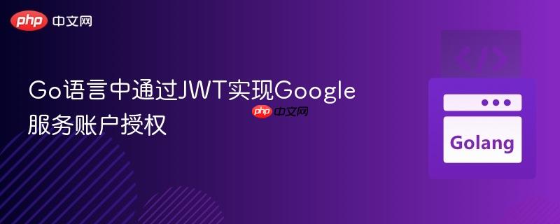 Go语言中通过JWT实现Google服务账户授权
