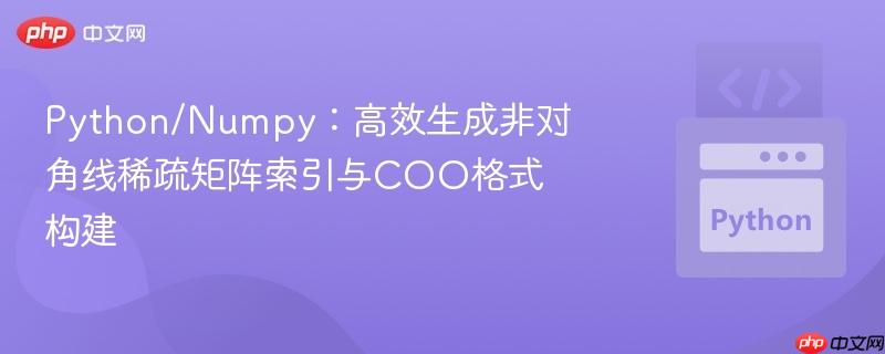 Python/Numpy：高效生成非对角线稀疏矩阵索引与COO格式构建