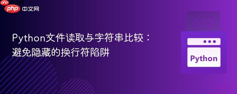 Python文件读取与字符串比较：避免隐藏的换行符陷阱