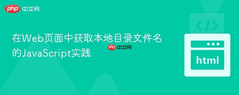 在Web页面中获取本地目录文件名的JavaScript实践