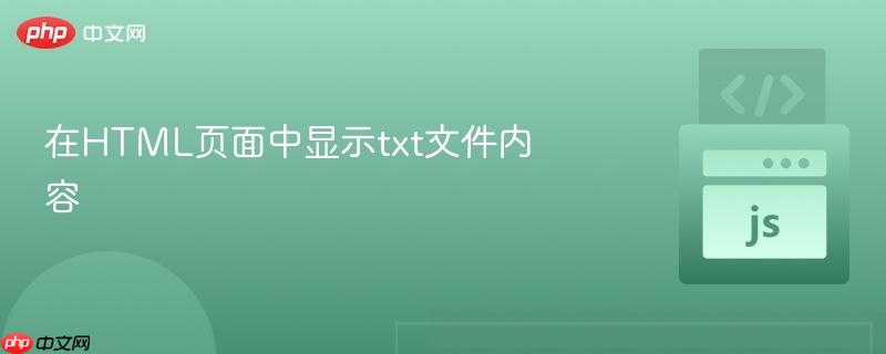 在HTML页面中显示txt文件内容