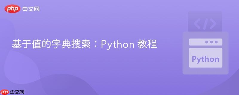 基于值的字典搜索：Python 教程