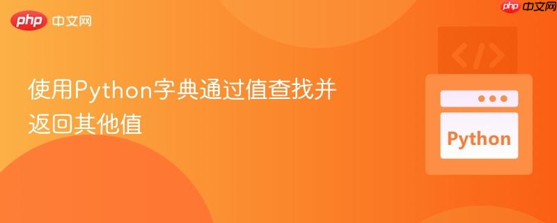 使用Python字典通过值查找并返回其他值