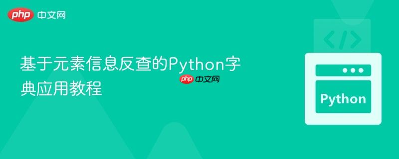 基于元素信息反查的Python字典应用教程