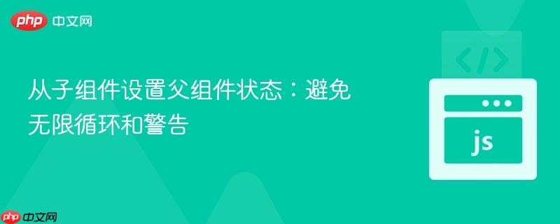 从子组件设置父组件状态：避免无限循环和警告