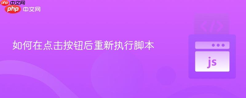 如何在点击按钮后重新执行脚本