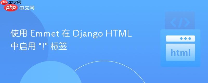 使用 Emmet 在 Django HTML 中启用 "!" 标签
