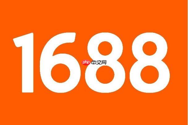 1688客户端如何开通诚信通会员_1688客户端开通诚信通会员的流程