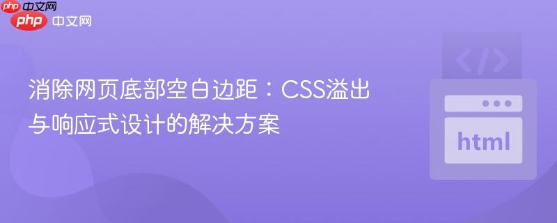 消除网页底部空白边距：CSS溢出与响应式设计的解决方案