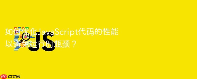 如何优化JavaScript代码的性能以避免运行时瓶颈？