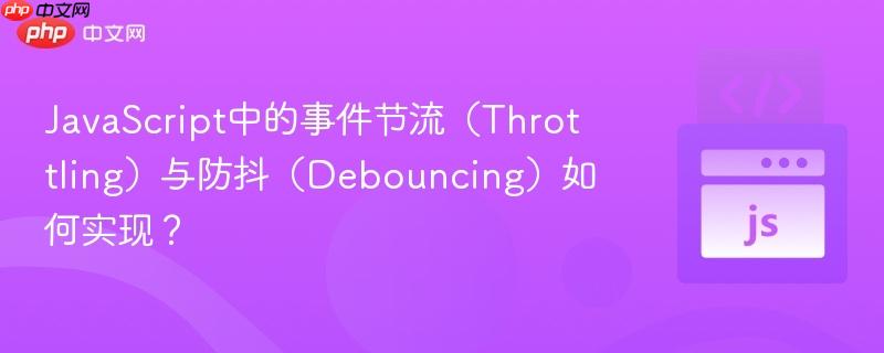 JavaScript中的事件节流（Throttling）与防抖（Debouncing）如何实现？