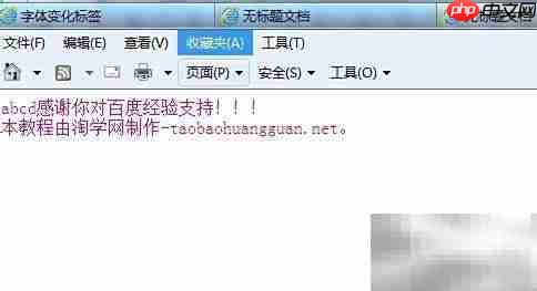 HTML字体变化标签教程