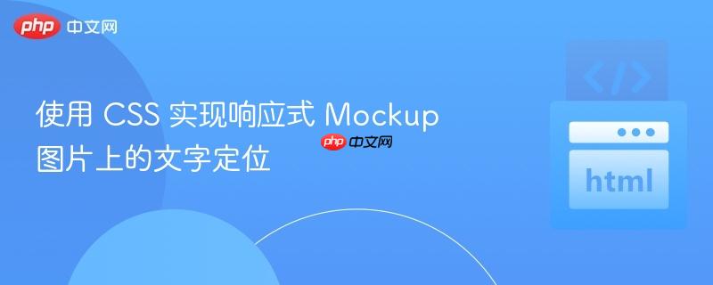 使用 CSS 实现响应式 Mockup 图片上的文字定位