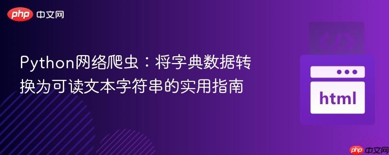 Python网络爬虫：将字典数据转换为可读文本字符串的实用指南