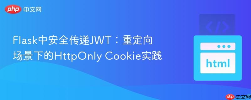 Flask中安全传递JWT：重定向场景下的HttpOnly Cookie实践