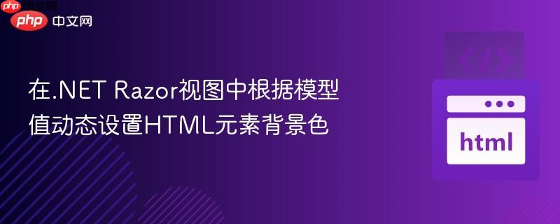 在.NET Razor视图中根据模型值动态设置HTML元素背景色