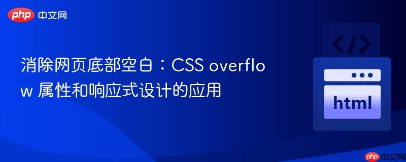 消除网页底部空白：CSS overflow 属性和响应式设计的应用