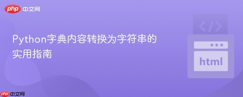 Python字典内容转换为字符串的实用指南