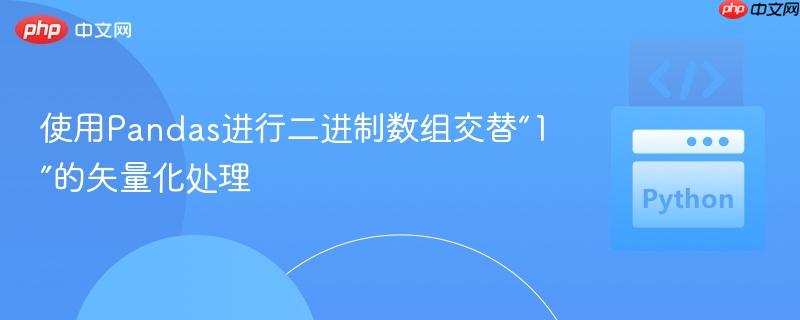 使用Pandas进行二进制数组交替“1”的矢量化处理