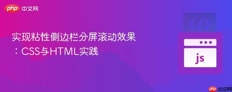 实现粘性侧边栏分屏滚动效果：CSS与HTML实践