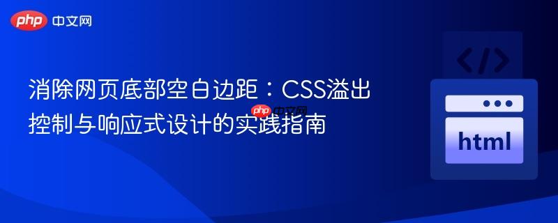 消除网页底部空白边距：CSS溢出控制与响应式设计的实践指南