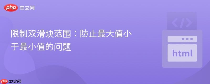 限制双滑块范围：防止最大值小于最小值的问题