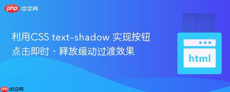 利用CSS text-shadow 实现按钮点击即时、释放缓动过渡效果