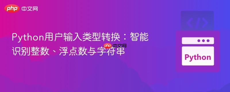 Python用户输入类型转换：智能识别整数、浮点数与字符串