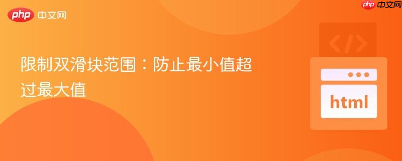 限制双滑块范围：防止最小值超过最大值