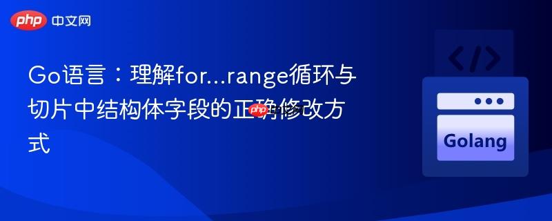 Go语言：理解for…range循环与切片中结构体字段的正确修改方式
