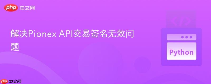 解决Pionex API交易签名无效问题