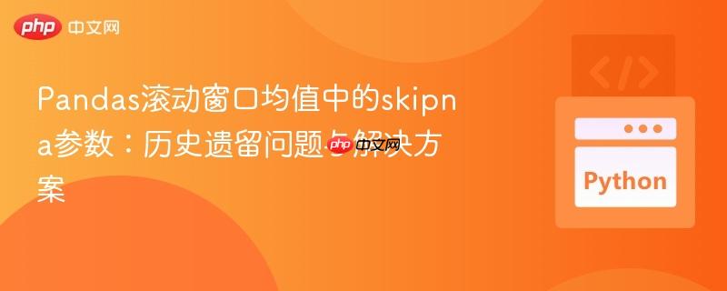 Pandas滚动窗口均值中的skipna参数：历史遗留问题与解决方案