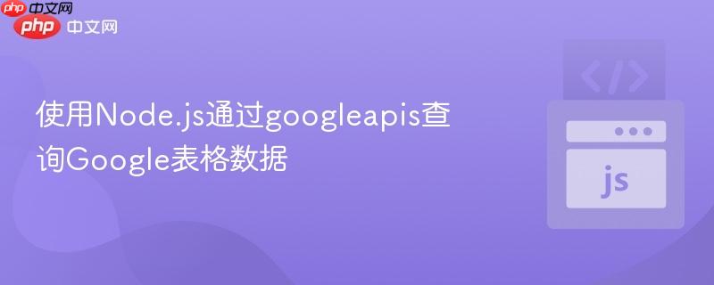 使用Node.js通过googleapis查询Google表格数据