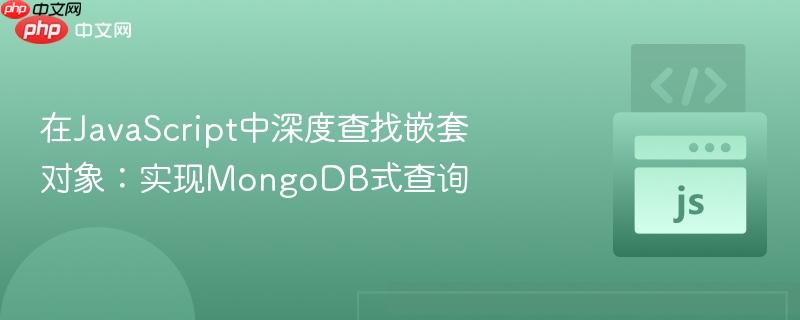 在JavaScript中深度查找嵌套对象：实现MongoDB式查询