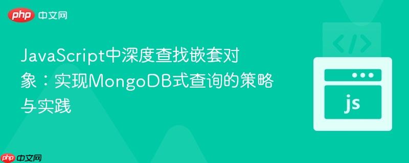 JavaScript中深度查找嵌套对象：实现MongoDB式查询的策略与实践