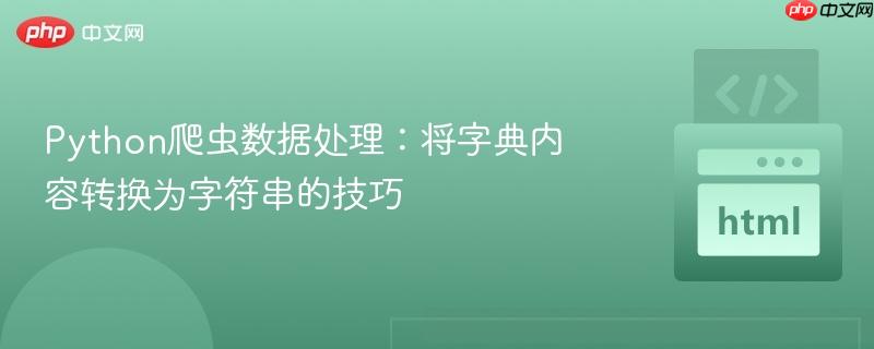 Python爬虫数据处理：将字典内容转换为字符串的技巧