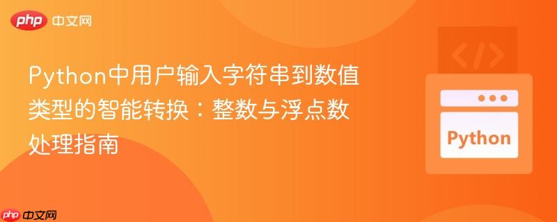 Python中用户输入字符串到数值类型的智能转换：整数与浮点数处理指南