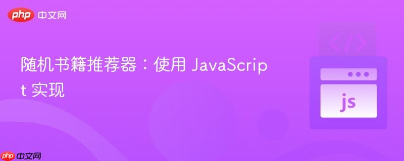 随机书籍推荐器：使用 JavaScript 实现
