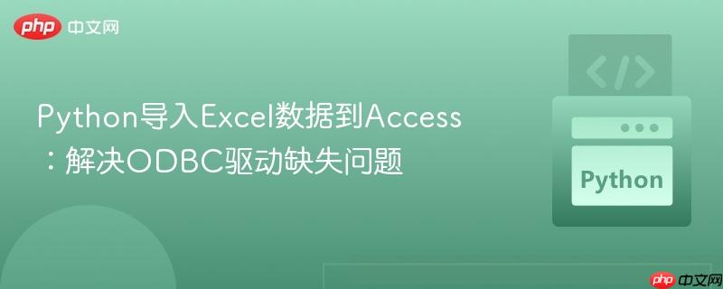 Python导入Excel数据到Access：解决ODBC驱动缺失问题