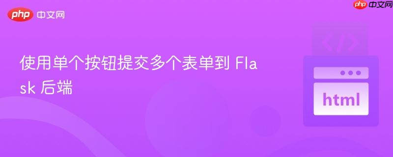 使用单个按钮提交多个表单到 flask 后端