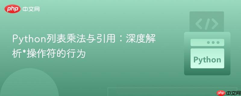 Python列表乘法与引用：深度解析*操作符的行为