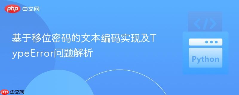 基于移位密码的文本编码实现及TypeError问题解析
