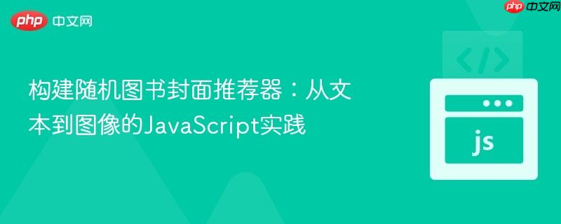 构建随机图书封面推荐器：从文本到图像的JavaScript实践