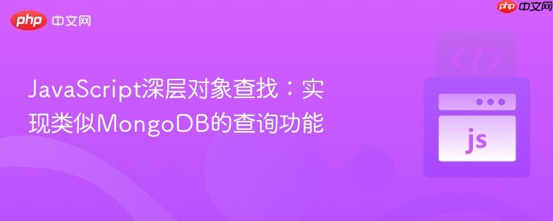 JavaScript深层对象查找：实现类似MongoDB的查询功能