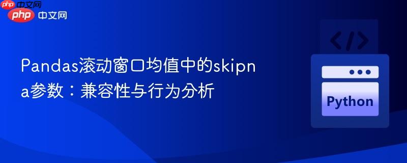 Pandas滚动窗口均值中的skipna参数：兼容性与行为分析