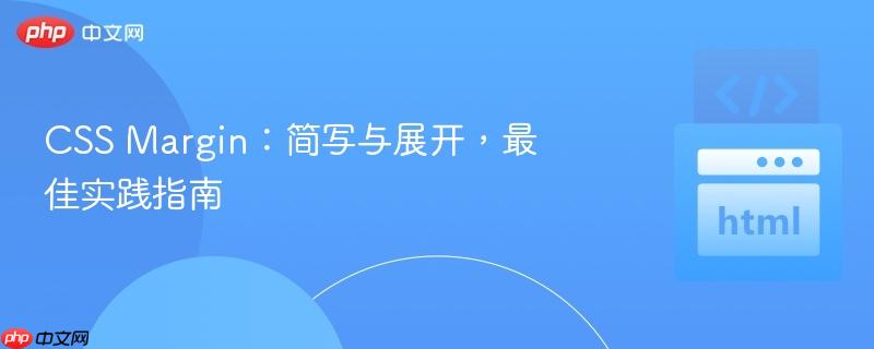 CSS Margin：简写与展开，最佳实践指南